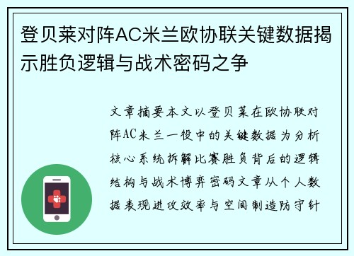 登贝莱对阵AC米兰欧协联关键数据揭示胜负逻辑与战术密码之争 登贝莱对阵AC米兰欧协联关键数据揭示胜负逻辑与战术密码之争