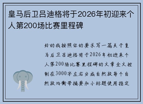 皇马后卫吕迪格将于2026年初迎来个人第200场比赛里程碑 皇马后卫吕迪格将于2026年初迎来个人第200场比赛里程碑