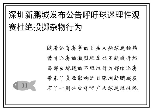 深圳新鹏城发布公告呼吁球迷理性观赛杜绝投掷杂物行为