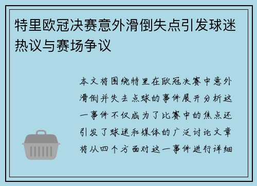特里欧冠决赛意外滑倒失点引发球迷热议与赛场争议