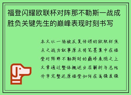 福登闪耀欧联杯对阵那不勒斯一战成胜负关键先生的巅峰表现时刻书写