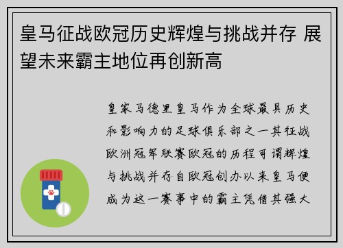 皇马征战欧冠历史辉煌与挑战并存 展望未来霸主地位再创新高 皇马征战欧冠历史辉煌与挑战并存 展望未来霸主地位再创新高