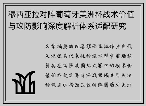 穆西亚拉对阵葡萄牙美洲杯战术价值与攻防影响深度解析体系适配研究