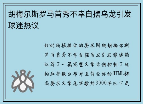 胡梅尔斯罗马首秀不幸自摆乌龙引发球迷热议