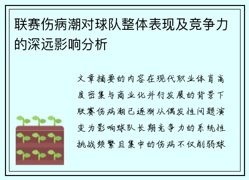 联赛伤病潮对球队整体表现及竞争力的深远影响分析