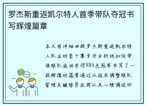 罗杰斯重返凯尔特人首季带队夺冠书写辉煌篇章