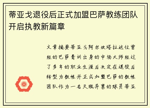 蒂亚戈退役后正式加盟巴萨教练团队开启执教新篇章