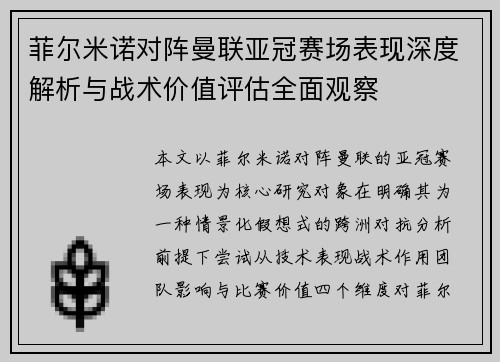 菲尔米诺对阵曼联亚冠赛场表现深度解析与战术价值评估全面观察