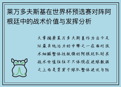 莱万多夫斯基在世界杯预选赛对阵阿根廷中的战术价值与发挥分析