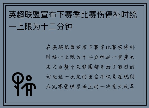 英超联盟宣布下赛季比赛伤停补时统一上限为十二分钟