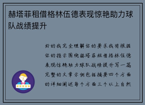 赫塔菲租借格林伍德表现惊艳助力球队战绩提升