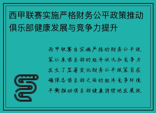 西甲联赛实施严格财务公平政策推动俱乐部健康发展与竞争力提升