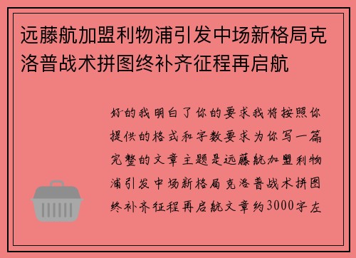 远藤航加盟利物浦引发中场新格局克洛普战术拼图终补齐征程再启航