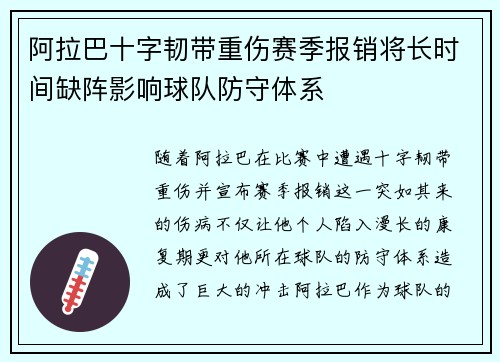 阿拉巴十字韧带重伤赛季报销将长时间缺阵影响球队防守体系