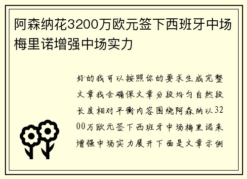 阿森纳花3200万欧元签下西班牙中场梅里诺增强中场实力 阿森纳花3200万欧元签下西班牙中场梅里诺增强中场实力
