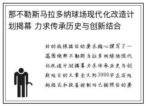 那不勒斯马拉多纳球场现代化改造计划揭幕 力求传承历史与创新结合