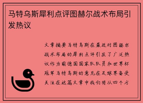 马特乌斯犀利点评图赫尔战术布局引发热议 马特乌斯犀利点评图赫尔战术布局引发热议