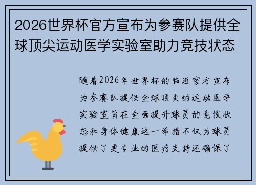 2026世界杯官方宣布为参赛队提供全球顶尖运动医学实验室助力竞技状态 2026世界杯官方宣布为参赛队提供全球顶尖运动医学实验室助力竞技状态