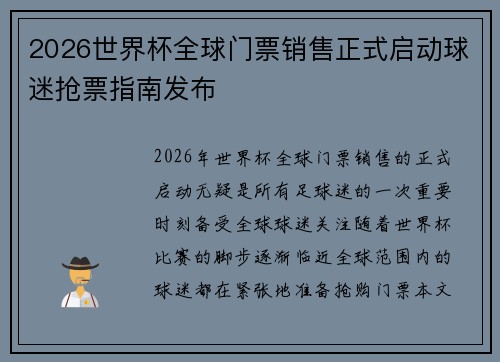 2026世界杯全球门票销售正式启动球迷抢票指南发布