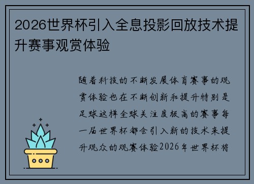 2026世界杯引入全息投影回放技术提升赛事观赏体验 2026世界杯引入全息投影回放技术提升赛事观赏体验