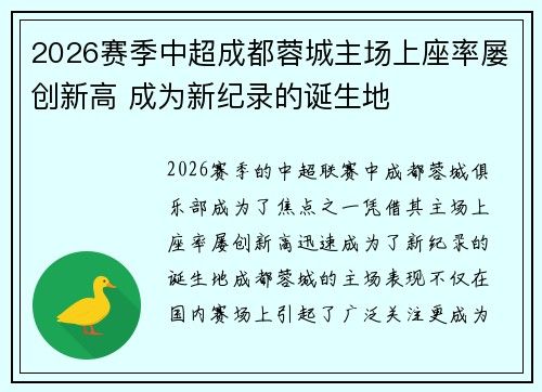 2026赛季中超成都蓉城主场上座率屡创新高 成为新纪录的诞生地 2026赛季中超成都蓉城主场上座率屡创新高 成为新纪录的诞生地