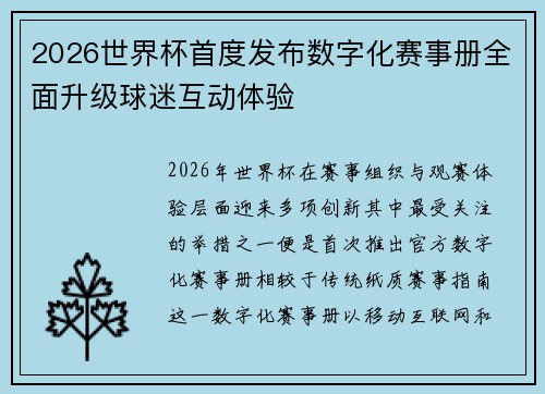2026世界杯首度发布数字化赛事册全面升级球迷互动体验