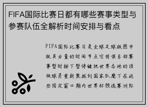 FIFA国际比赛日都有哪些赛事类型与参赛队伍全解析时间安排与看点 FIFA国际比赛日都有哪些赛事类型与参赛队伍全解析时间安排与看点
