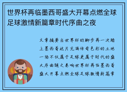 世界杯再临墨西哥盛大开幕点燃全球足球激情新篇章时代序曲之夜