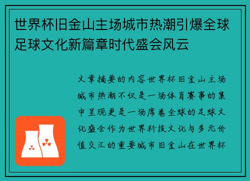 世界杯旧金山主场城市热潮引爆全球足球文化新篇章时代盛会风云