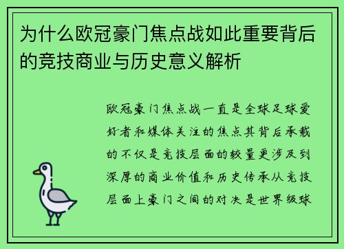 为什么欧冠豪门焦点战如此重要背后的竞技商业与历史意义解析