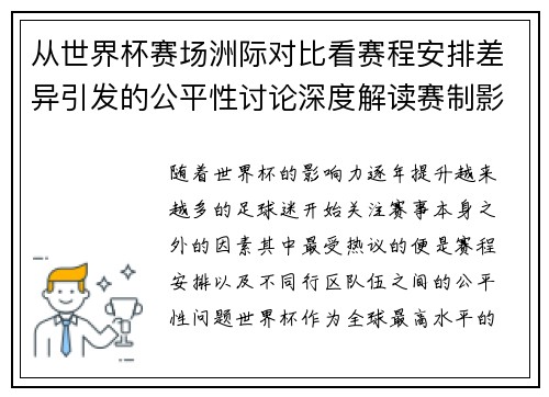 从世界杯赛场洲际对比看赛程安排差异引发的公平性讨论深度解读赛制影响 从世界杯赛场洲际对比看赛程安排差异引发的公平性讨论深度解读赛制影响