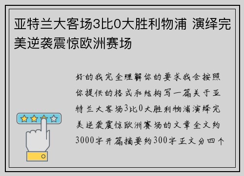 亚特兰大客场3比0大胜利物浦 演绎完美逆袭震惊欧洲赛场