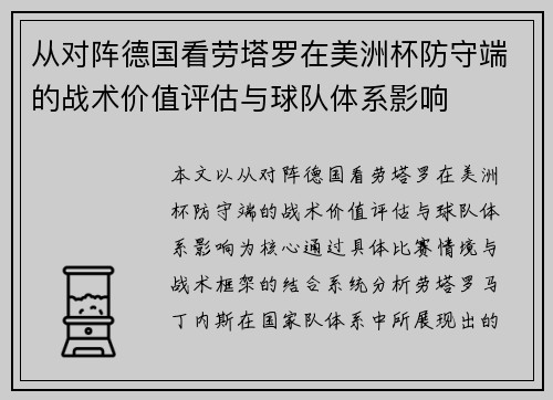 从对阵德国看劳塔罗在美洲杯防守端的战术价值评估与球队体系影响