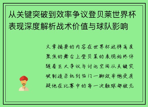 从关键突破到效率争议登贝莱世界杯表现深度解析战术价值与球队影响