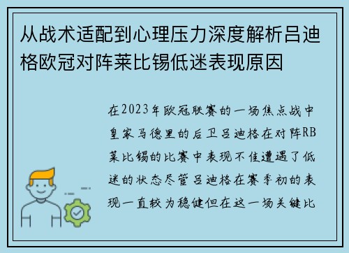 从战术适配到心理压力深度解析吕迪格欧冠对阵莱比锡低迷表现原因 从战术适配到心理压力深度解析吕迪格欧冠对阵莱比锡低迷表现原因