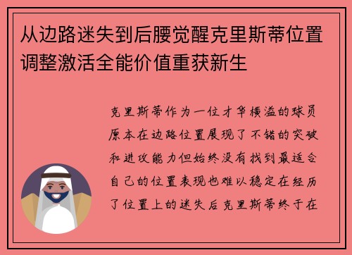 从边路迷失到后腰觉醒克里斯蒂位置调整激活全能价值重获新生 从边路迷失到后腰觉醒克里斯蒂位置调整激活全能价值重获新生