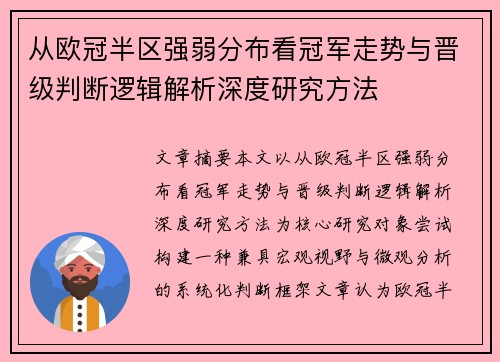 从欧冠半区强弱分布看冠军走势与晋级判断逻辑解析深度研究方法