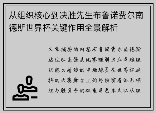 从组织核心到决胜先生布鲁诺费尔南德斯世界杯关键作用全景解析