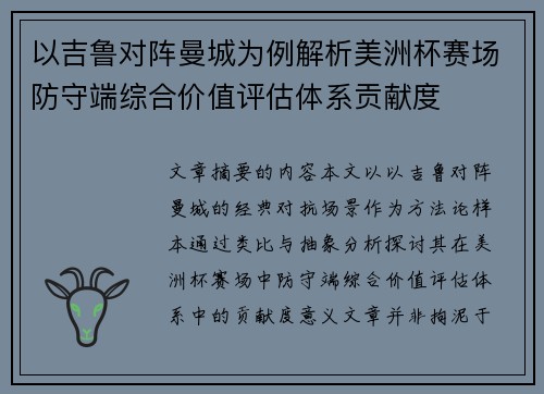 以吉鲁对阵曼城为例解析美洲杯赛场防守端综合价值评估体系贡献度 以吉鲁对阵曼城为例解析美洲杯赛场防守端综合价值评估体系贡献度