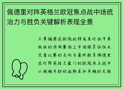 佩德里对阵英格兰欧冠焦点战中场统治力与胜负关键解析表现全景