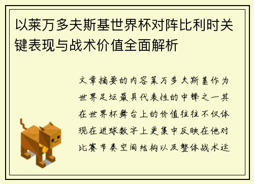 以莱万多夫斯基世界杯对阵比利时关键表现与战术价值全面解析
