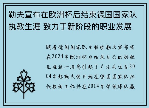勒夫宣布在欧洲杯后结束德国国家队执教生涯 致力于新阶段的职业发展