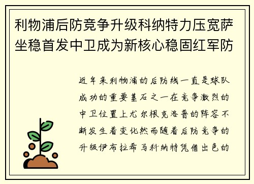 利物浦后防竞争升级科纳特力压宽萨坐稳首发中卫成为新核心稳固红军防线 利物浦后防竞争升级科纳特力压宽萨坐稳首发中卫成为新核心稳固红军防线