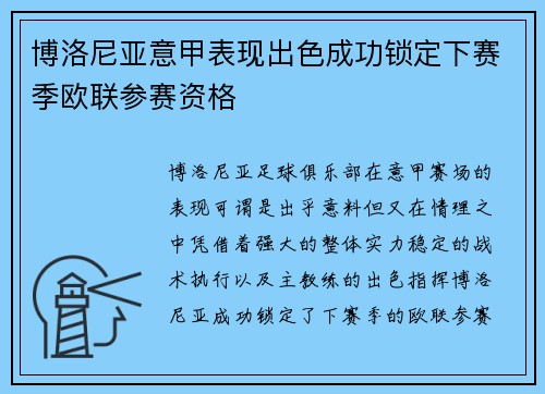 博洛尼亚意甲表现出色成功锁定下赛季欧联参赛资格 博洛尼亚意甲表现出色成功锁定下赛季欧联参赛资格