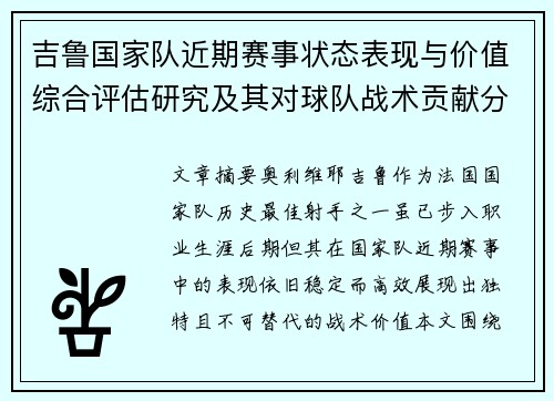 吉鲁国家队近期赛事状态表现与价值综合评估研究及其对球队战术贡献分析