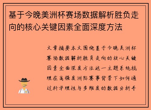 基于今晚美洲杯赛场数据解析胜负走向的核心关键因素全面深度方法