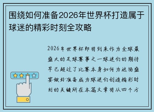 围绕如何准备2026年世界杯打造属于球迷的精彩时刻全攻略