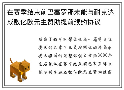 在赛季结束前巴塞罗那未能与耐克达成数亿欧元主赞助提前续约协议