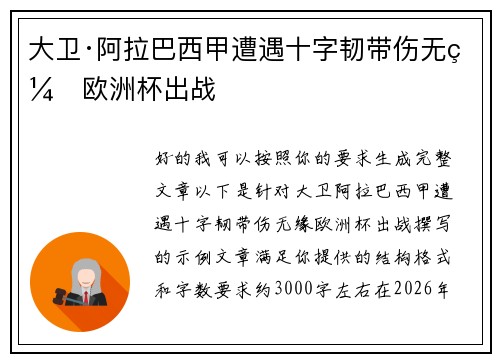大卫·阿拉巴西甲遭遇十字韧带伤无缘欧洲杯出战