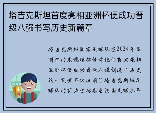 塔吉克斯坦首度亮相亚洲杯便成功晋级八强书写历史新篇章